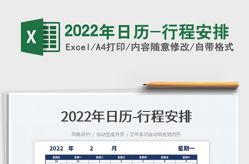 2025年日历-行程安排