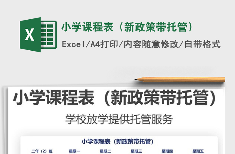 2025小学课程表（新政策带托管）免费下载