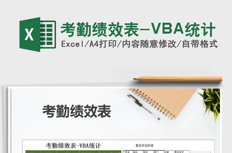 2025考勤绩效表-VBA统计免费下载