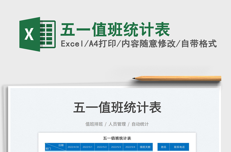 2025五一值班统计表免费下载