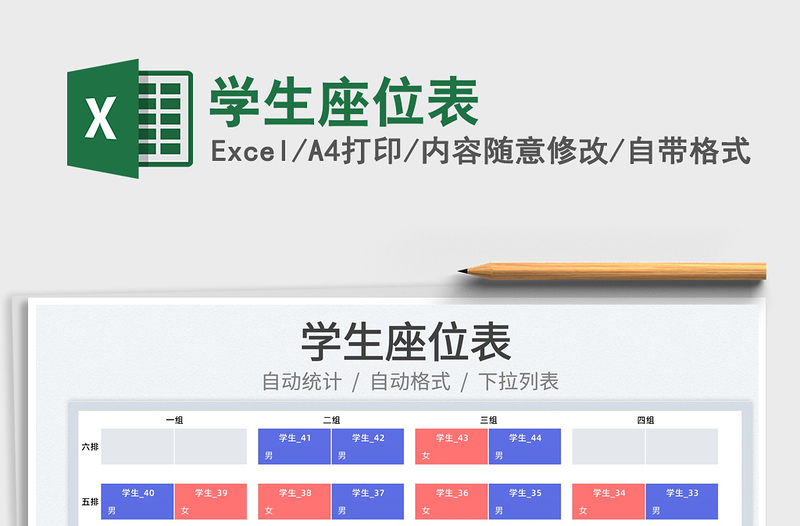 2025学生座位表免费下载