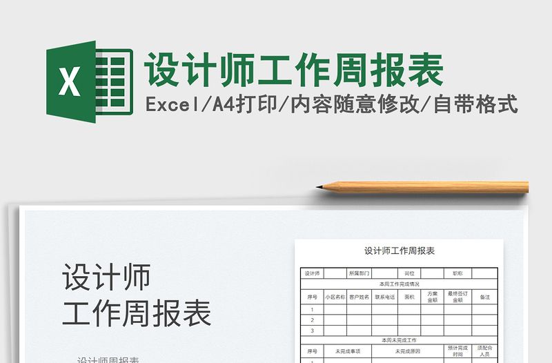 2025设计师工作周报表免费下载