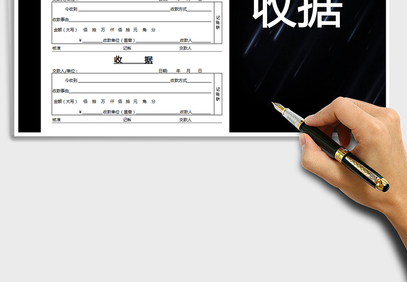 收款收据
