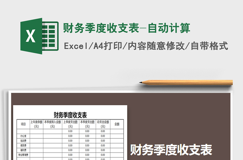 2025年财务季度收支表-自动计算