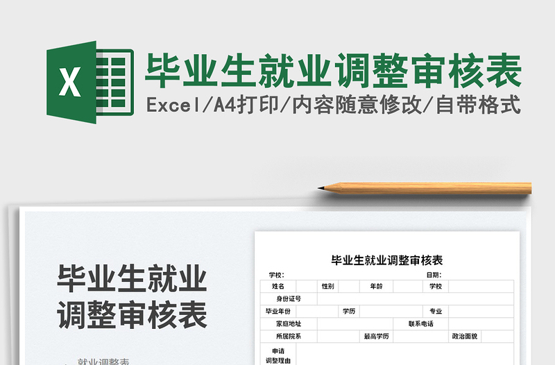 2025毕业生就业调整审核表免费下载