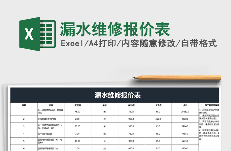 漏水维修报价表