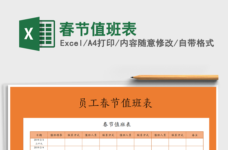 2025年春节值班表