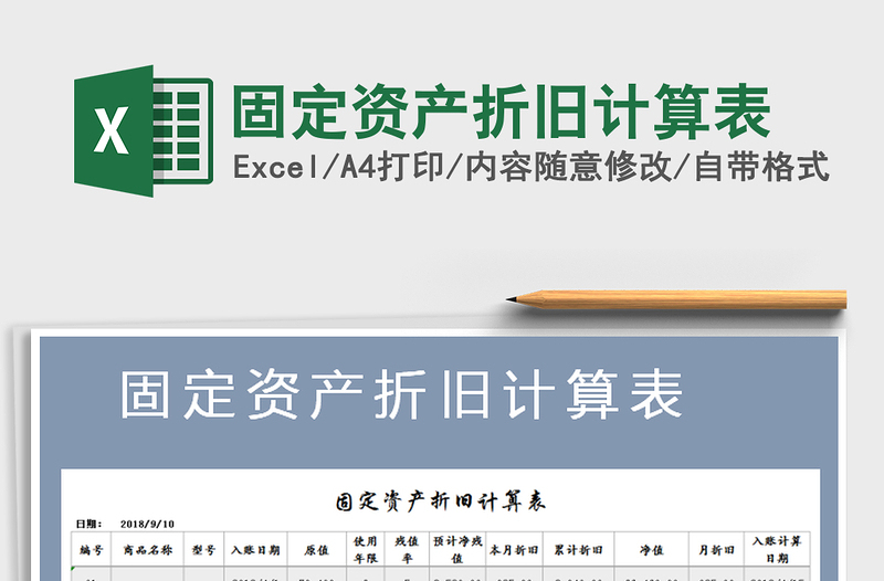 2025年固定资产折旧计算表