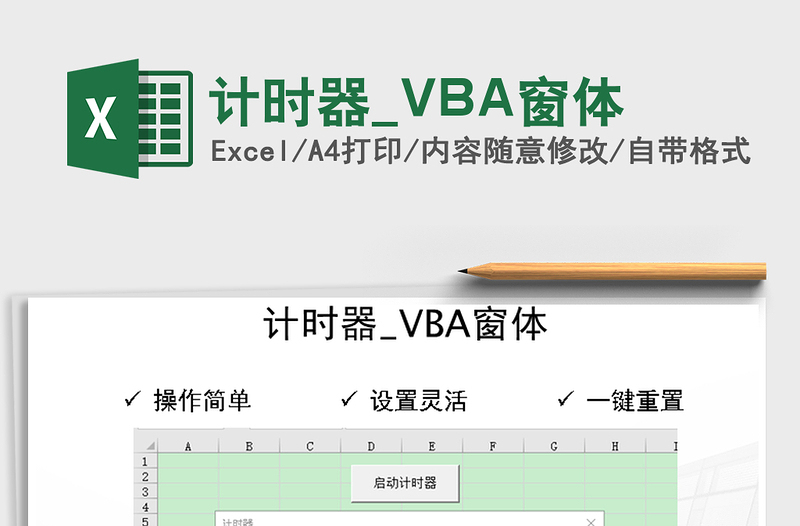 2025计时器_VBA窗体免费下载