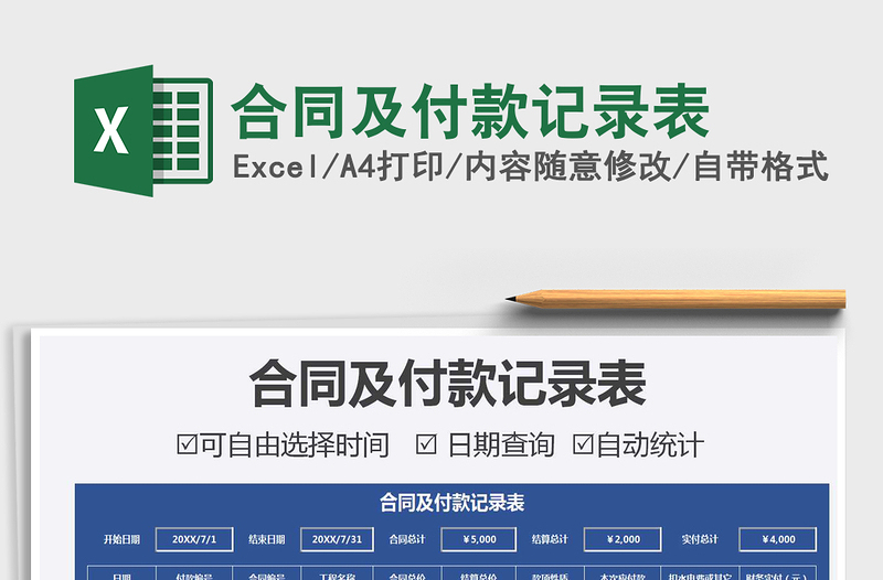 合同及付款记录表