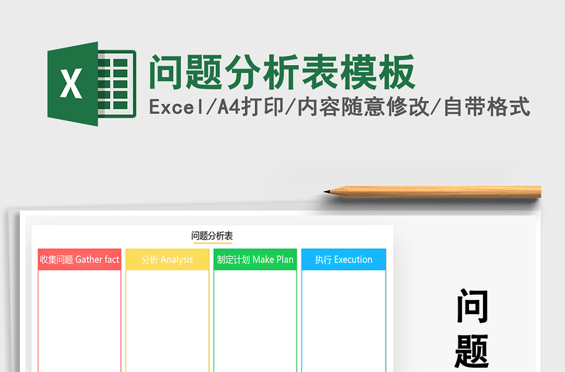 2025年问题分析表模板