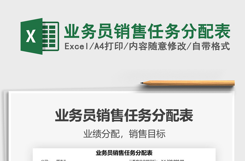 2025业务员销售任务分配表免费下载