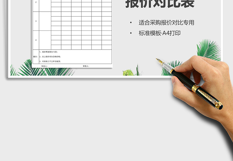 2025报价对比表（A4打印）免费下载