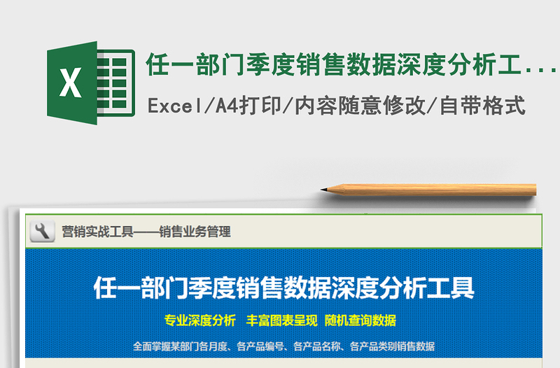 2025年任一部门季度销售数据深度分析工具