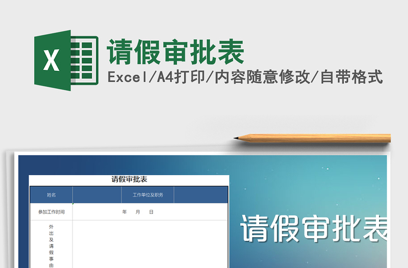 2025年请假审批表