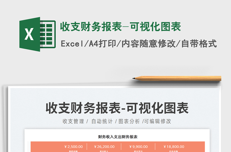 2025收支财务报表-可视化图表免费下载