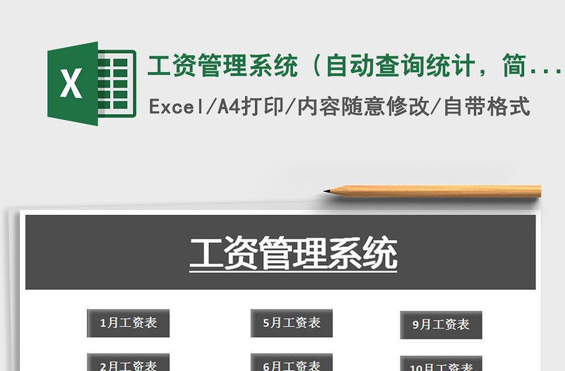 2025年工资管理系统（自动查询统计，简单实用）免费下载