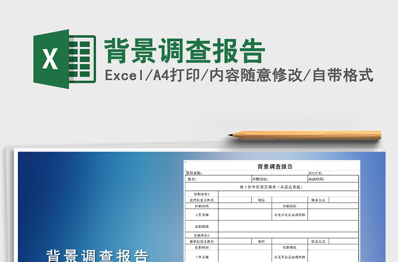 2025年背景调查报告