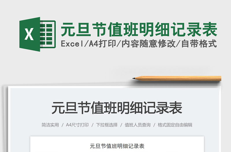 2025元旦节值班明细记录表免费下载