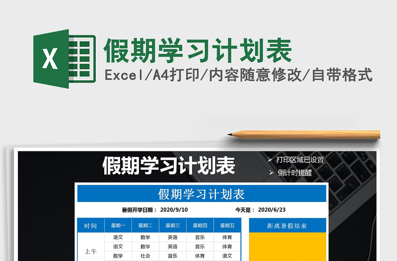 2025假期学习计划表免费下载