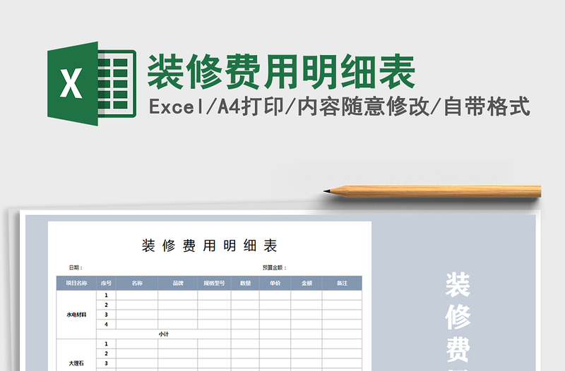 2025年装修费用明细表