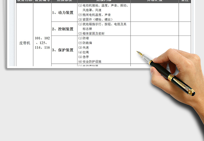 2025电气设备点检表免费下载