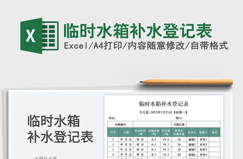 2025临时水箱补水登记表