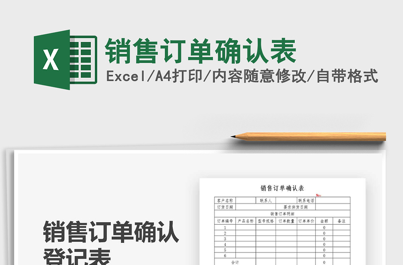 2025销售订单确认表免费下载