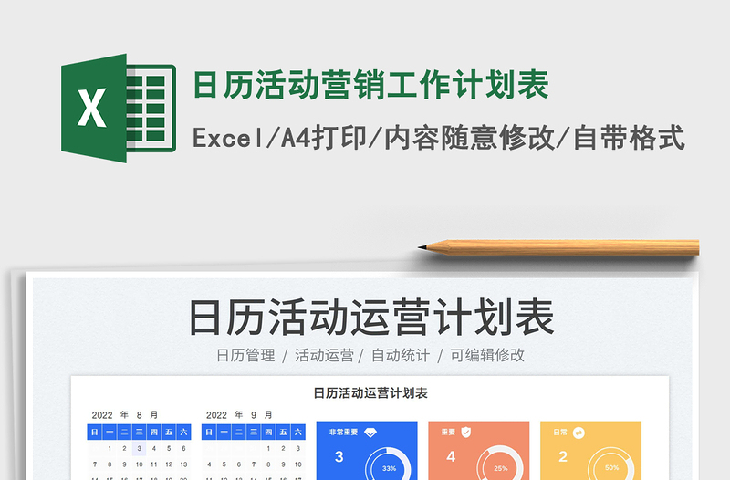 2025日历活动营销工作计划表免费下载