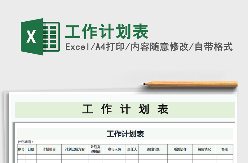 2025年工作计划表