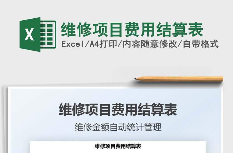 2025维修项目费用结算表免费下载