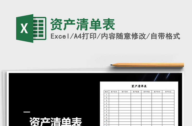 2025年资产清单表