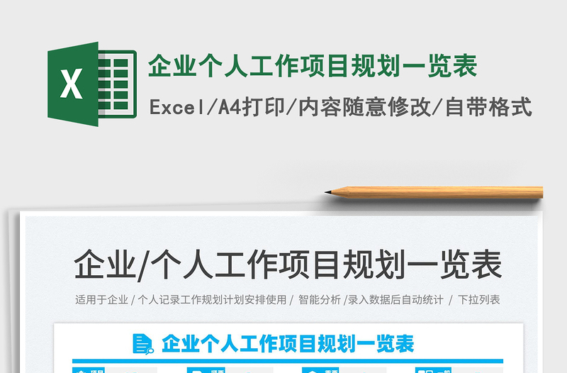 2025企业个人工作项目规划一览表免费下载