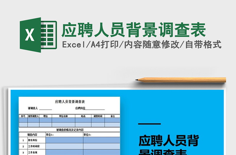 2025年应聘人员背景调查表免费下载