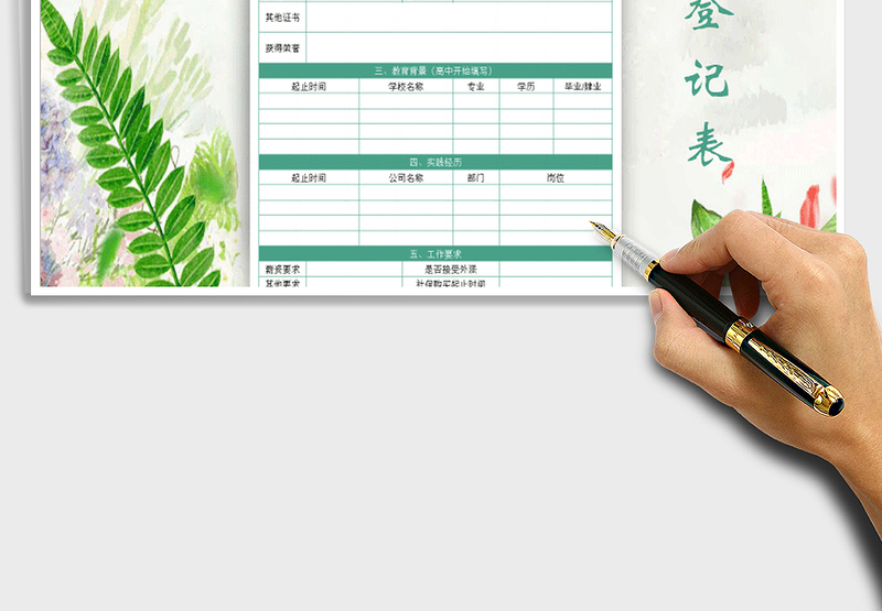 2025入职登记表免费下载