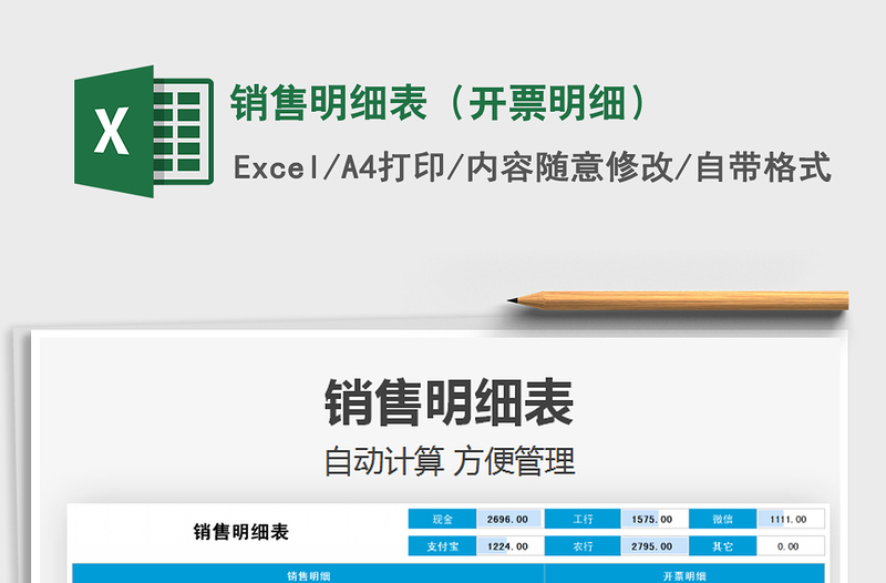 2025销售明细表（开票明细）免费下载