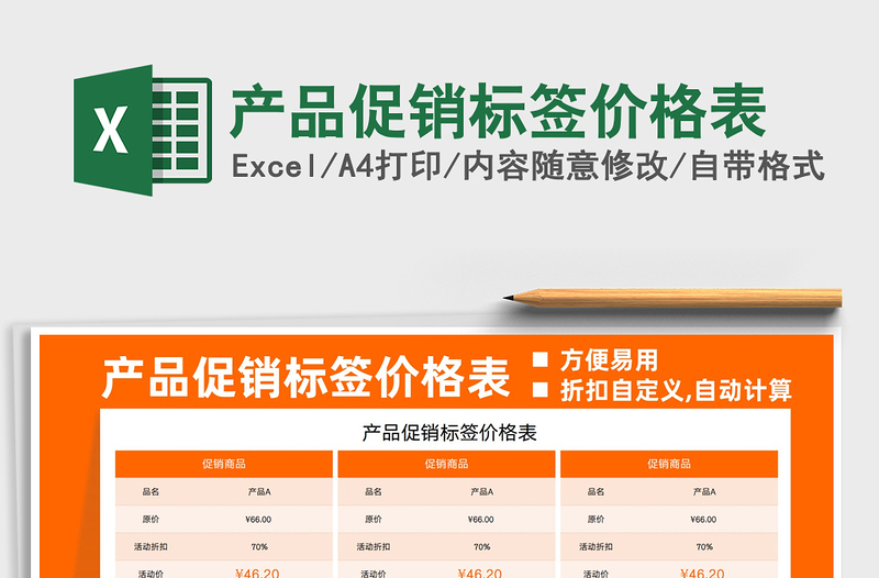 2025产品促销标签价格表免费下载