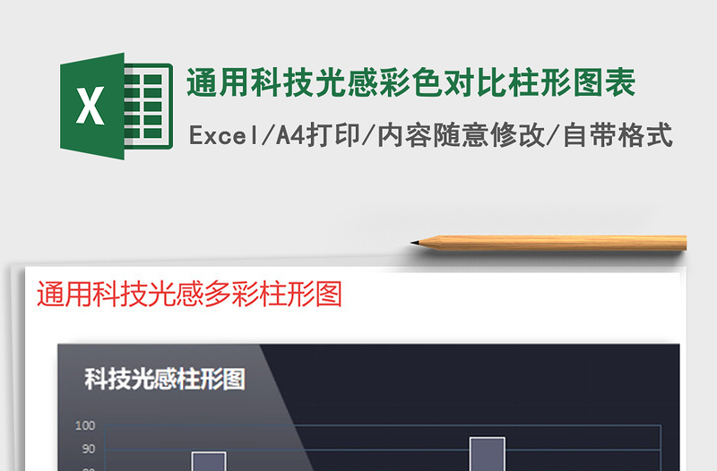 2025年通用科技光感彩色对比柱形图表免费下载