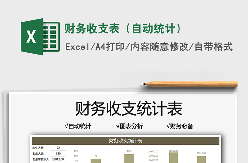 2025财务收支表（自动统计）免费下载