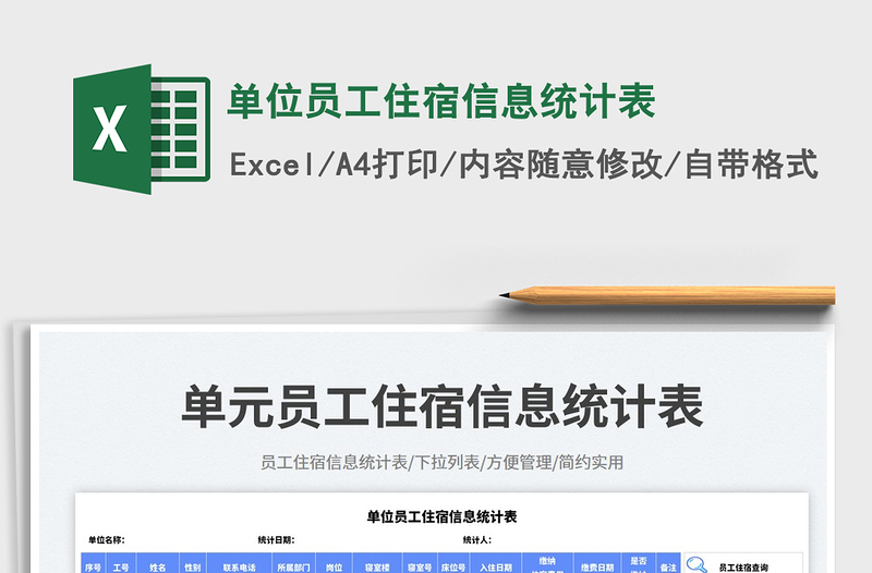 2025单位员工住宿信息统计表免费下载