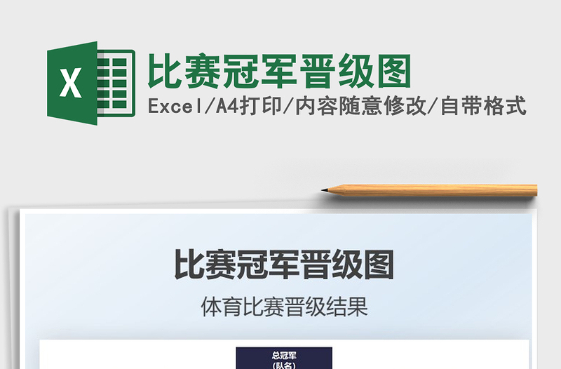 2025年比赛冠军晋级图