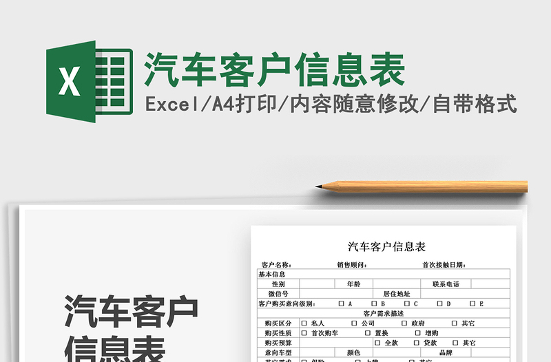 2025汽车客户信息表免费下载