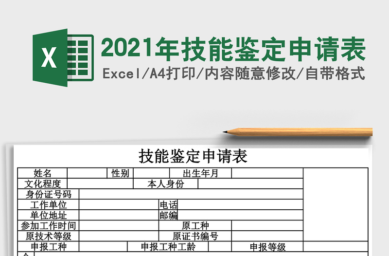 2025年技能鉴定申请表