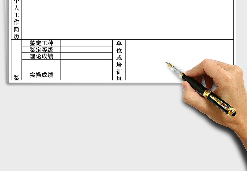 2025年技能鉴定申请表