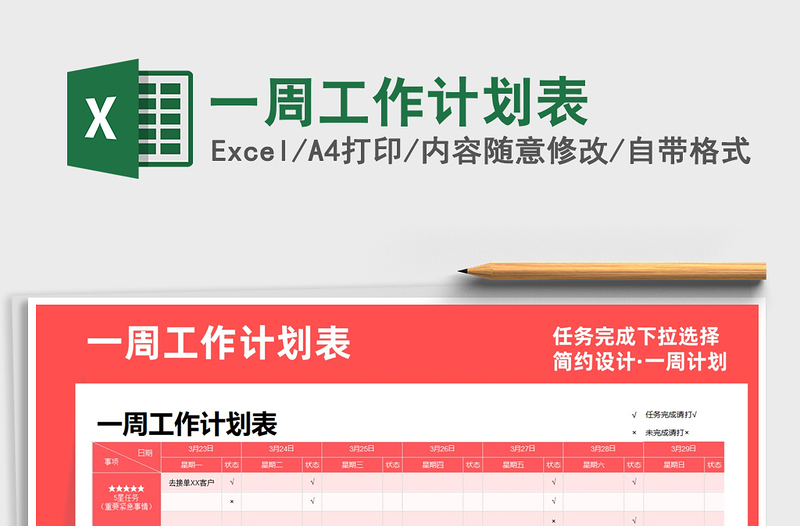 2025年一周工作计划表