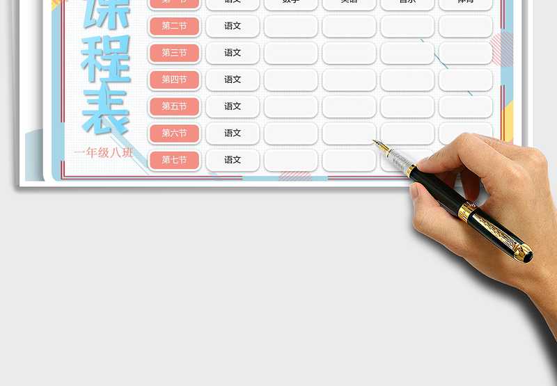 2025年课程表-通用模板