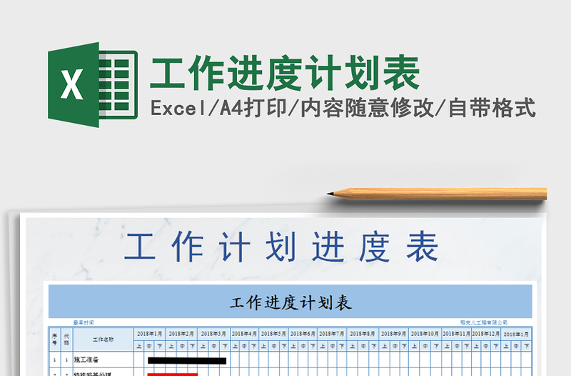 2025年工作进度计划表免费下载