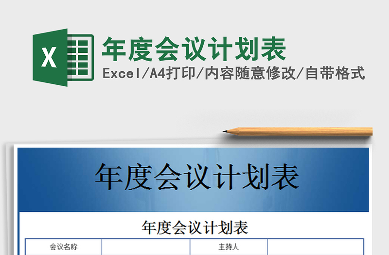 2025年度会议计划表免费下载