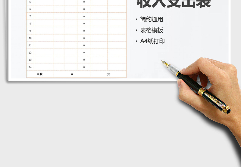 2025年收入支出表