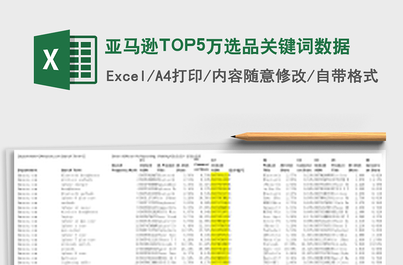 亚马逊TOP5万选品关键词数据
